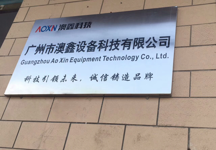 廣州市澳鑫設備科技有限公司