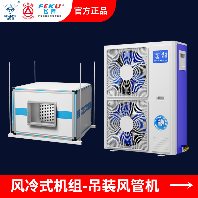 風冷式工業省電空調吊裝風管機AX-260DZG-B