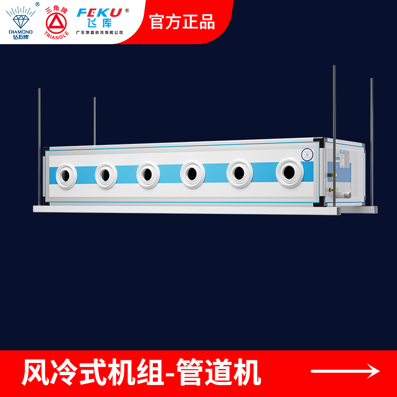 風冷式商用省電空調管道射流款AX-260GDSL-A