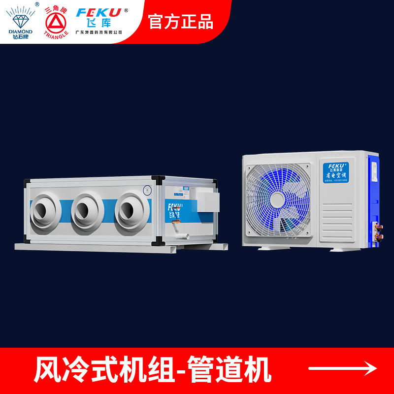 風冷式商用省電空調管道射流款AX-160P