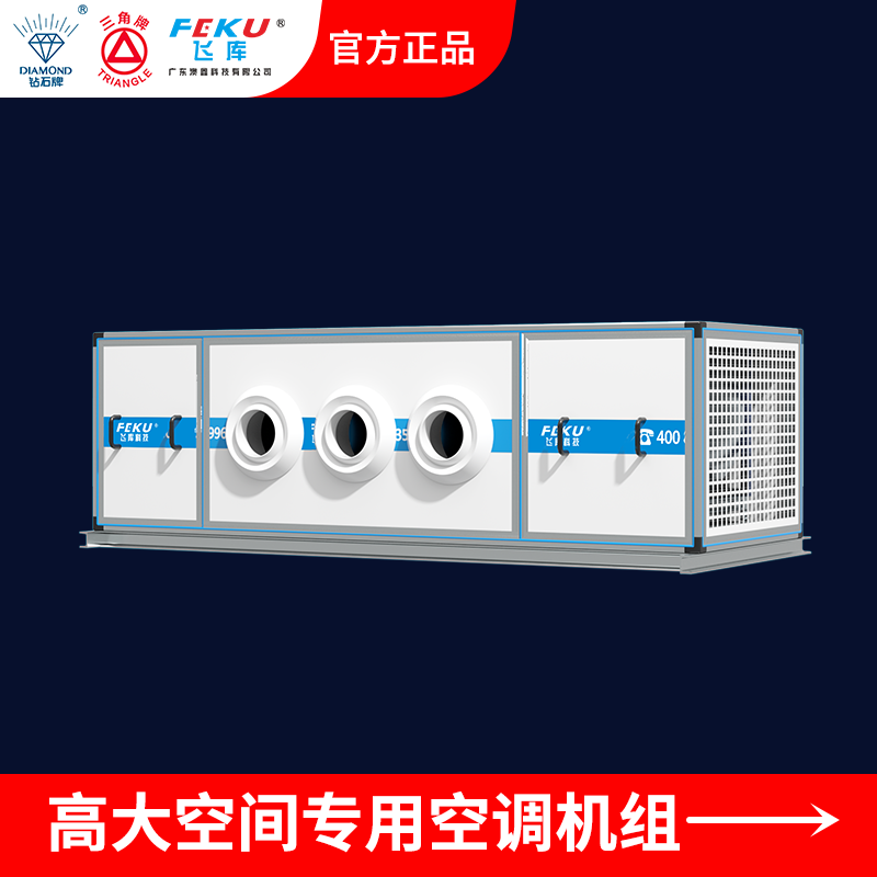 高大空間專用空調機組KMRD-280F-S