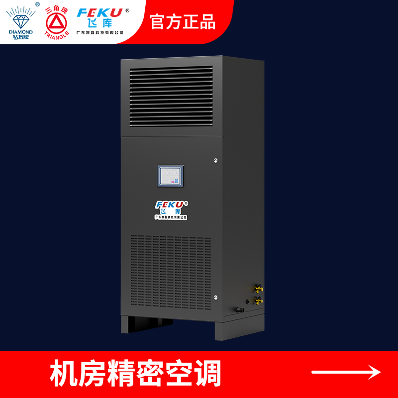 機房精密空調