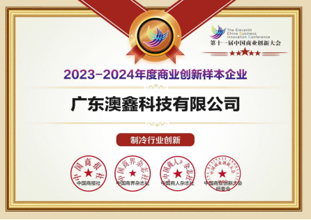 <b>第十一屆中國商業(yè)創(chuàng)新大會(huì)成功舉辦 | 聚焦新質(zhì)生產(chǎn)力，澳鑫彰顯行業(yè)創(chuàng)新?lián)?dāng)</b>