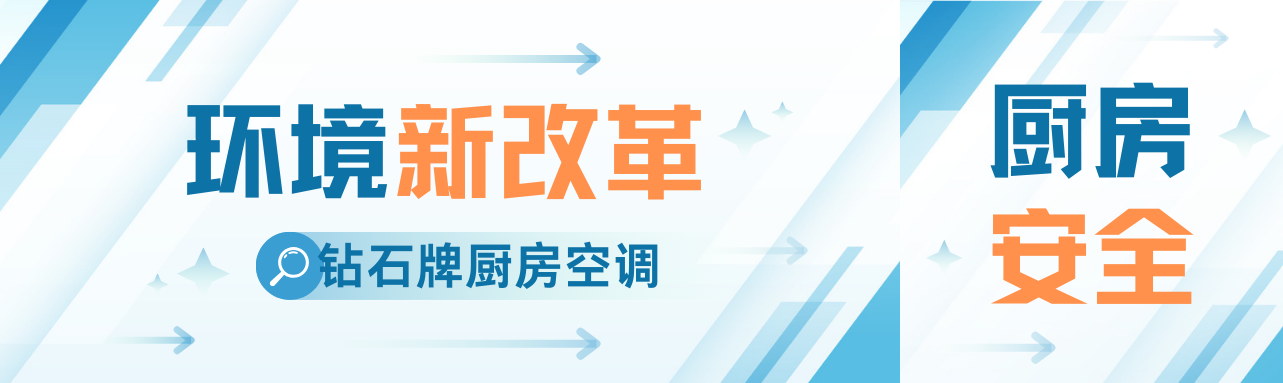 <b>廚房空調(diào)：餐飲業(yè)的奢侈品還是必需品？</b>