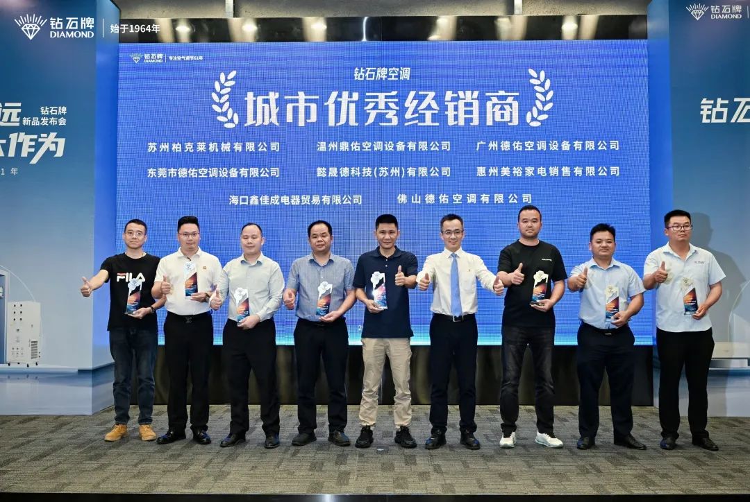 <b>鉆石恒久遠(yuǎn)，空調(diào)大作為｜鉆石牌空調(diào)2025新品發(fā)布會(huì)圓滿舉行</b>