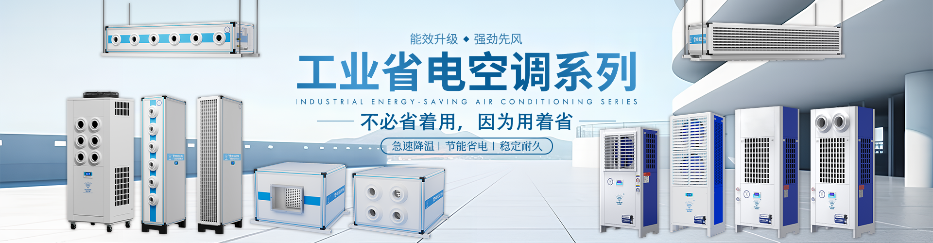 風冷式工業省電空調射流款